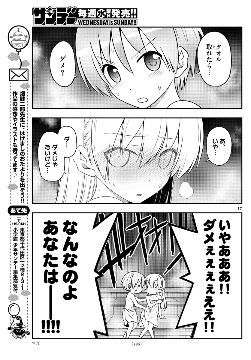 トニカクカワイイ 第86話 - Page 17