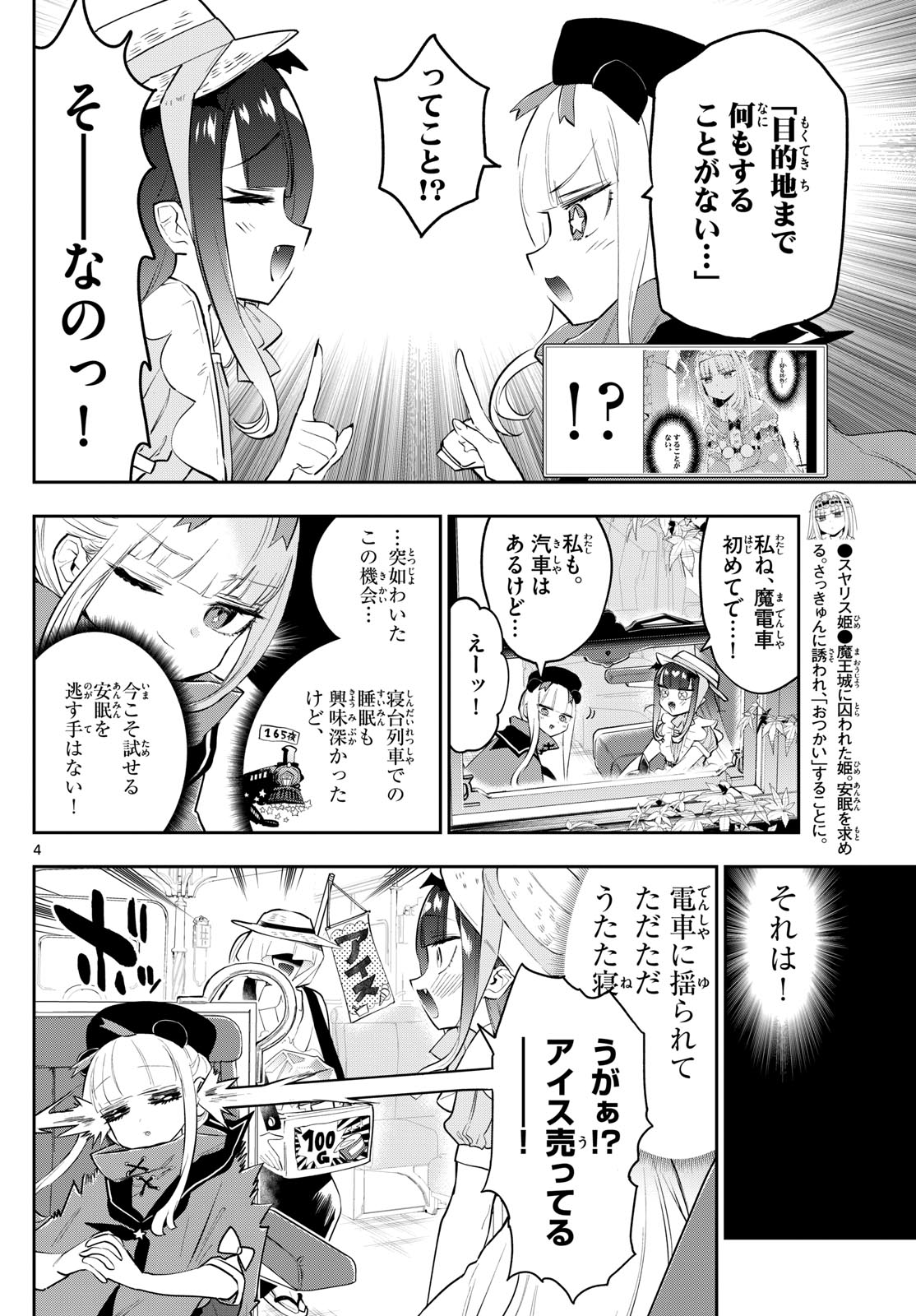 魔王城でおやすみ 第340話 - Page 4