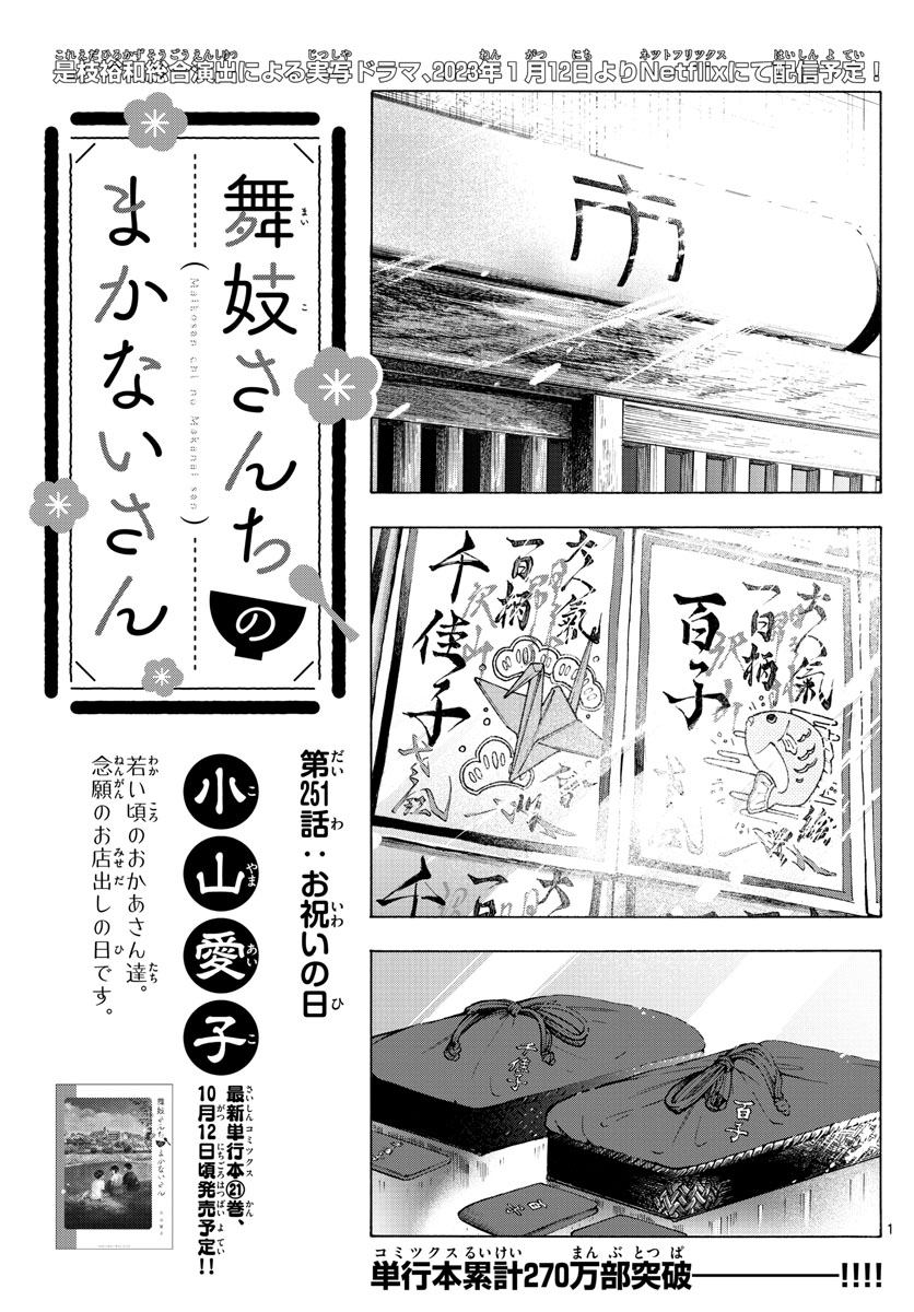 舞妓さんちのまかないさん 第251話 - Page 1