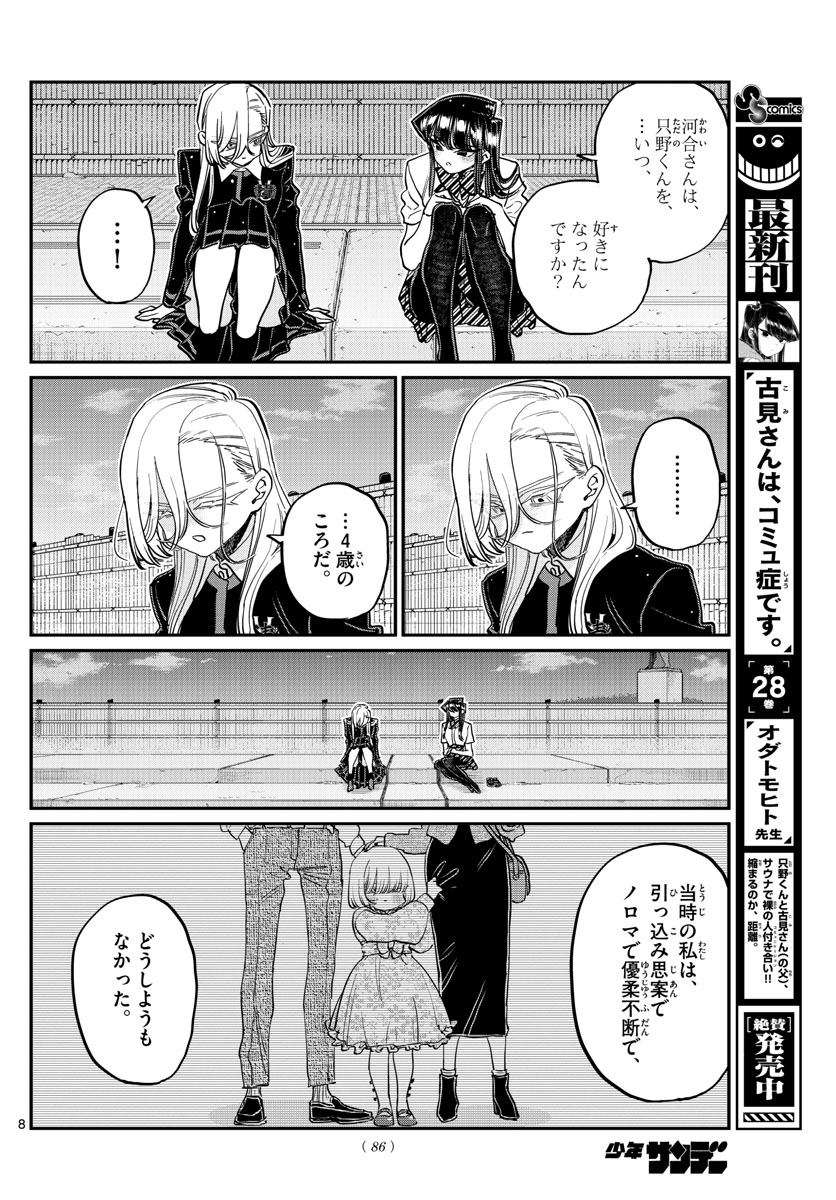 古見さんは、コミュ症です 第389話 - Page 8