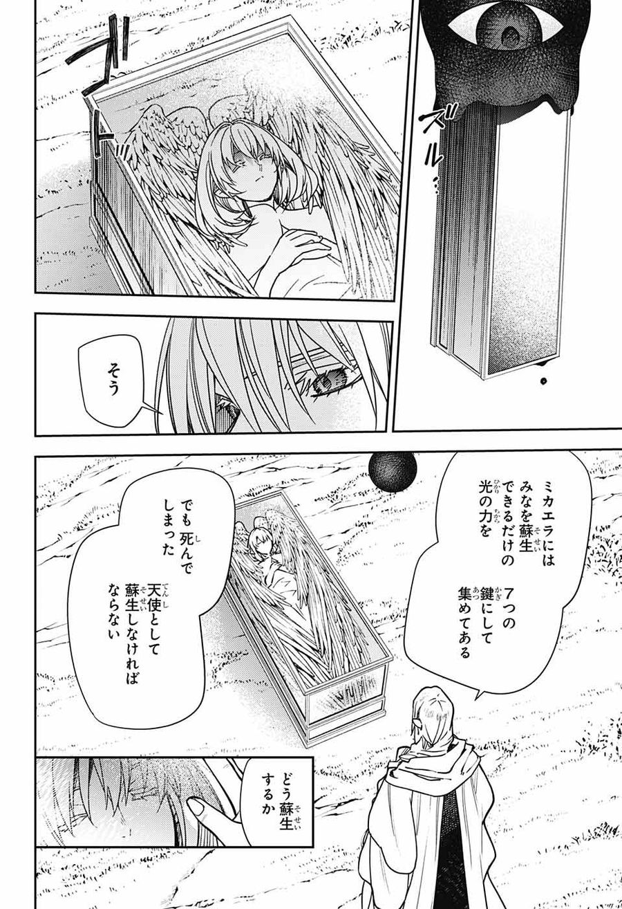 終わりのセラフ 第129話 - Page 28