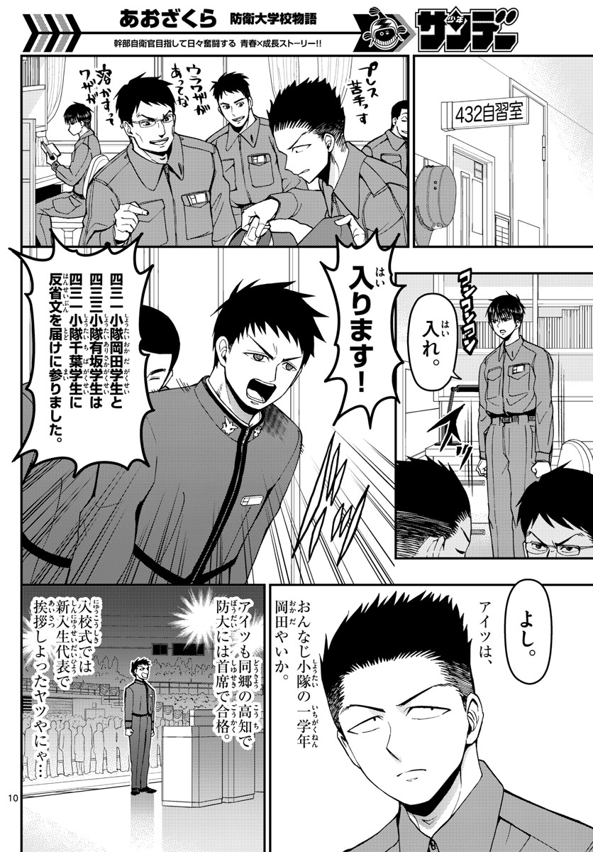 あおざくら防衛大学校物語 第111話 - Page 10