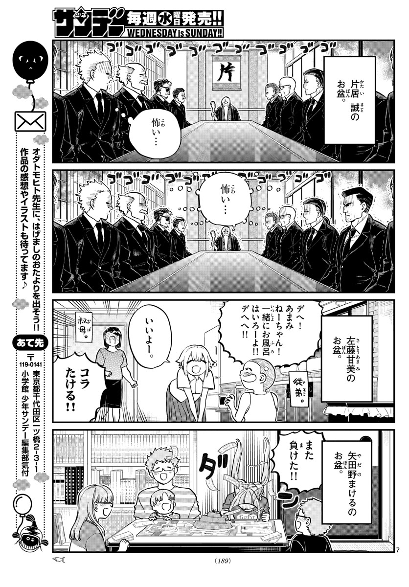 古見さんは、コミュ症です 第186話 - Page 7