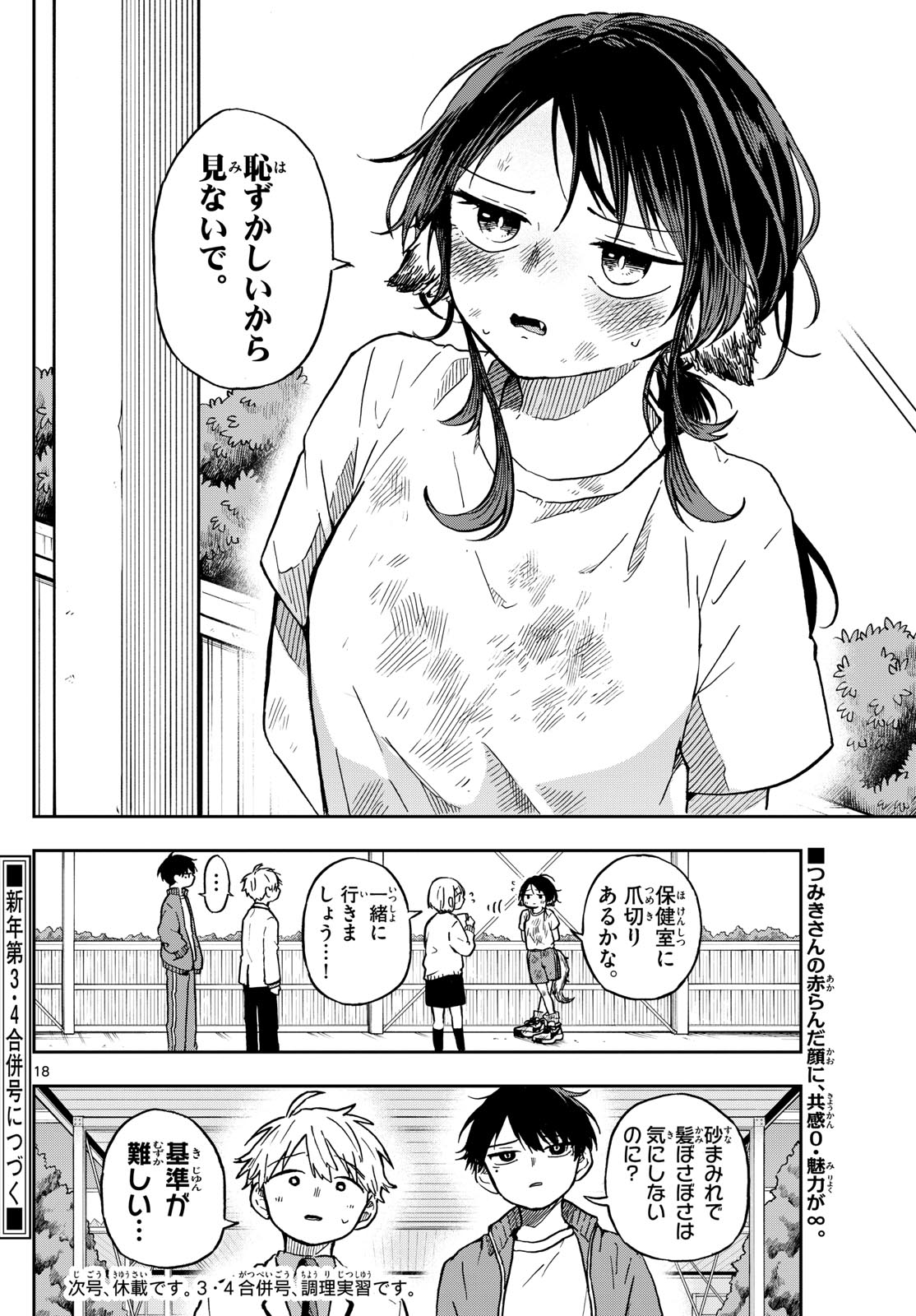 尾守つみきと奇日常。 第7話 - Page 18