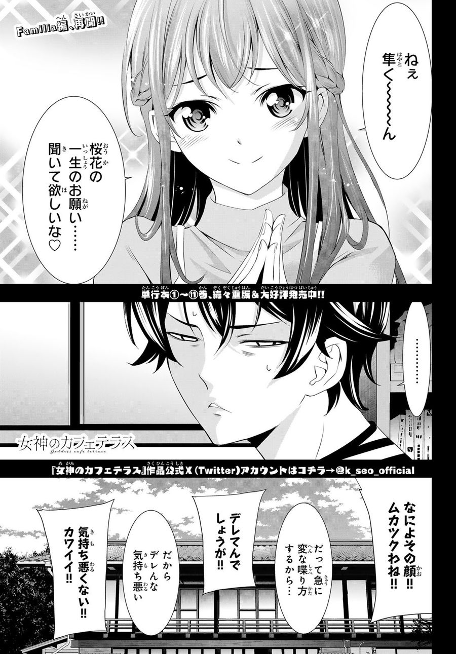 女神のカフェテラス 第118話 - Page 1