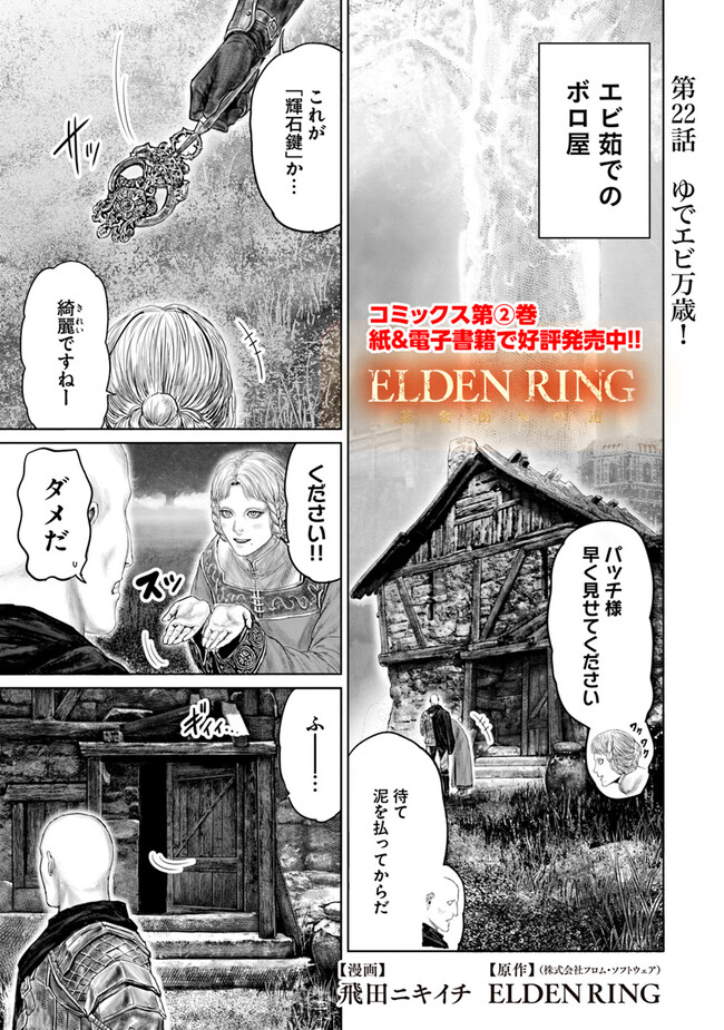 ELDEN RING　黄金樹への道 第22話 - Page 1