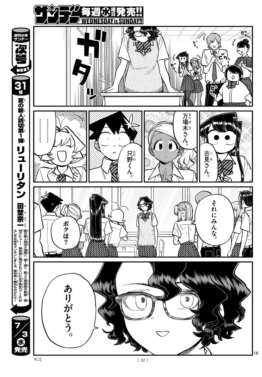 古見さんは、コミュ症です 第203話 - Page 16