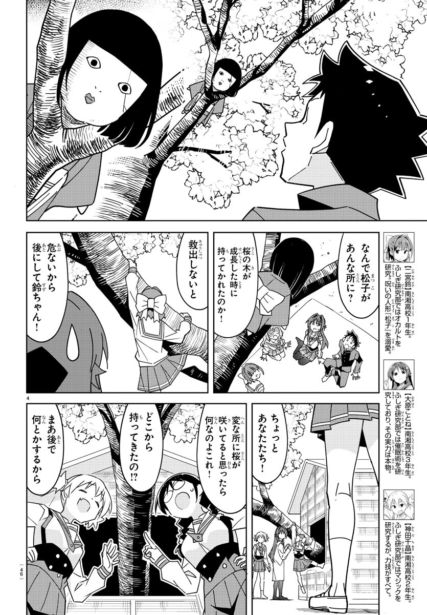 あつまれ！ふしぎ研究部 第317話 - Page 4