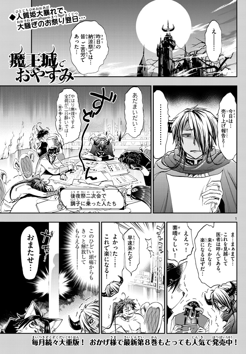 魔王城でおやすみ 第117話 - Page 1