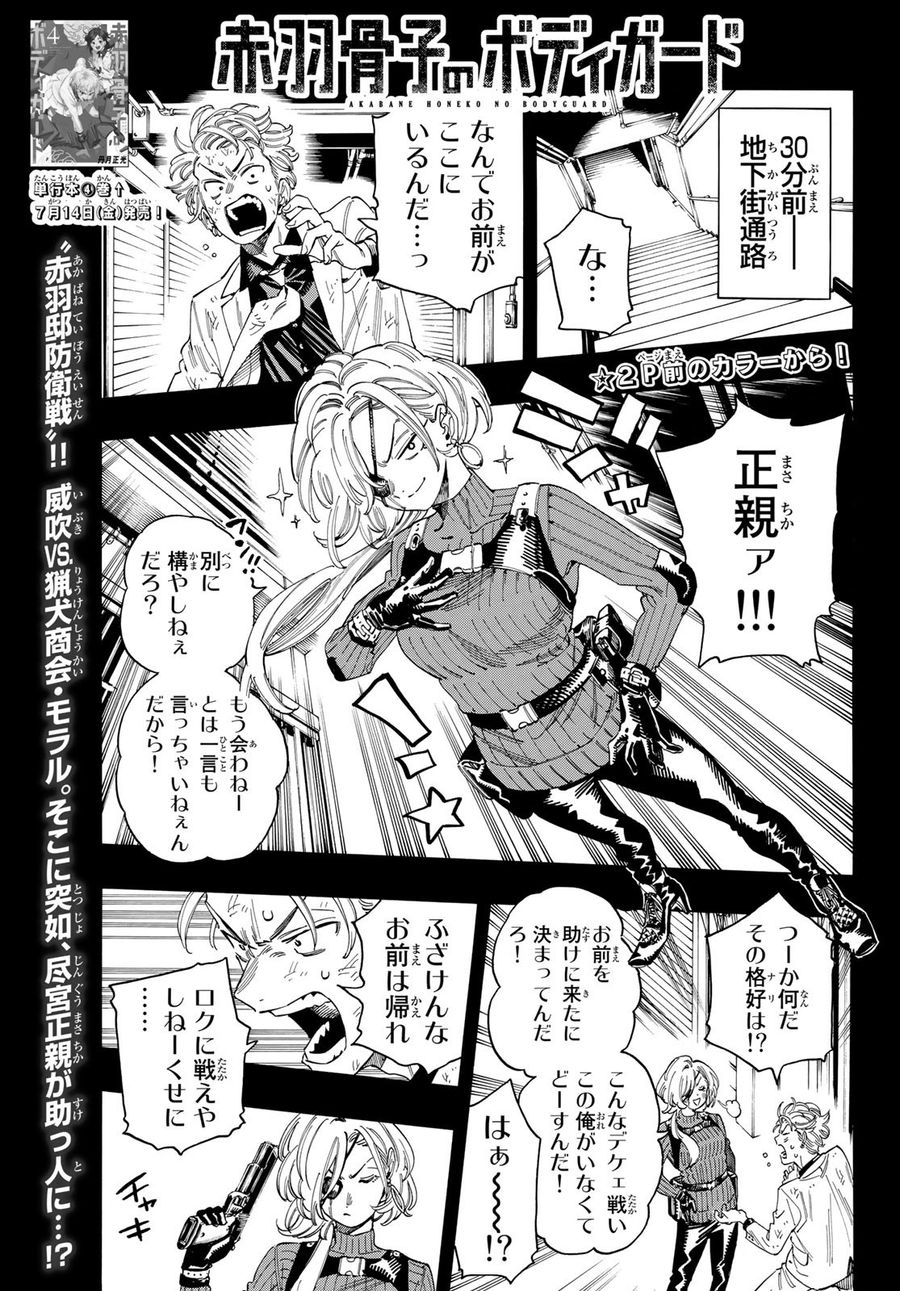 赤羽骨子のボディガード 第40話 - Page 3