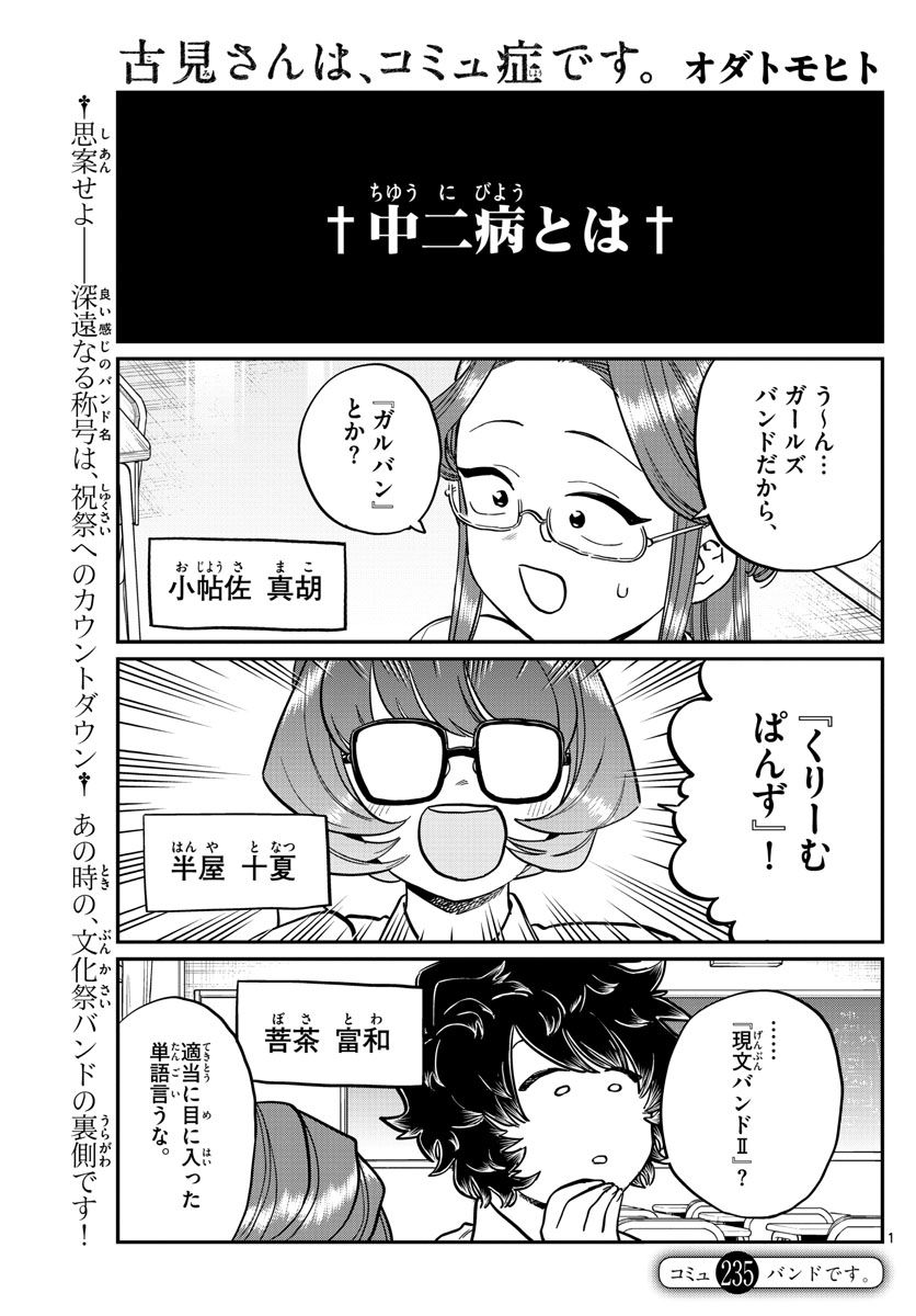 古見さんは、コミュ症です 第235話 - Page 1