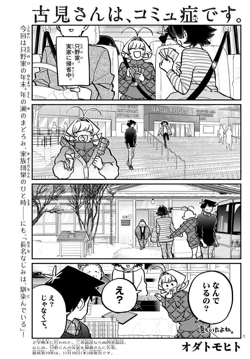 古見さんは、コミュ症です 第274話 - Page 1