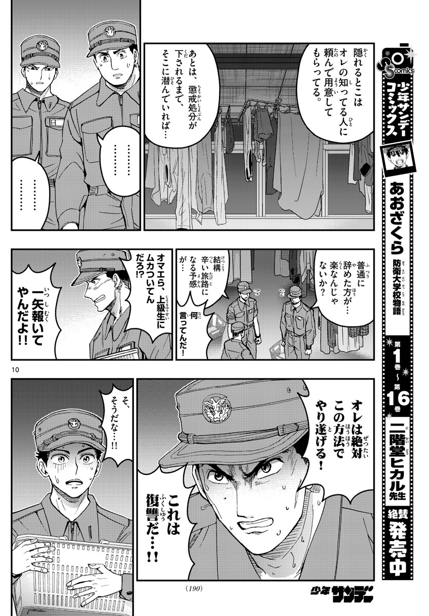 あおざくら防衛大学校物語 第187話 - Page 10
