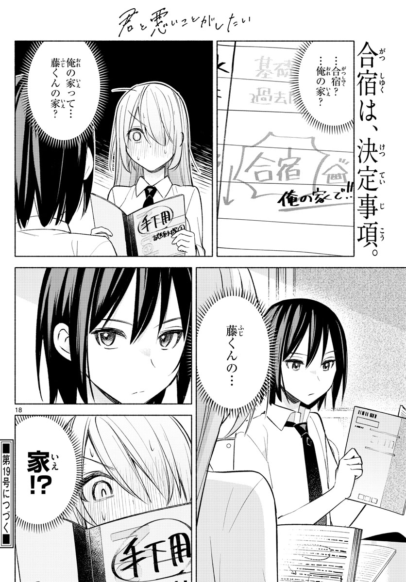 君と悪いことがしたい 第22話 - Page 18