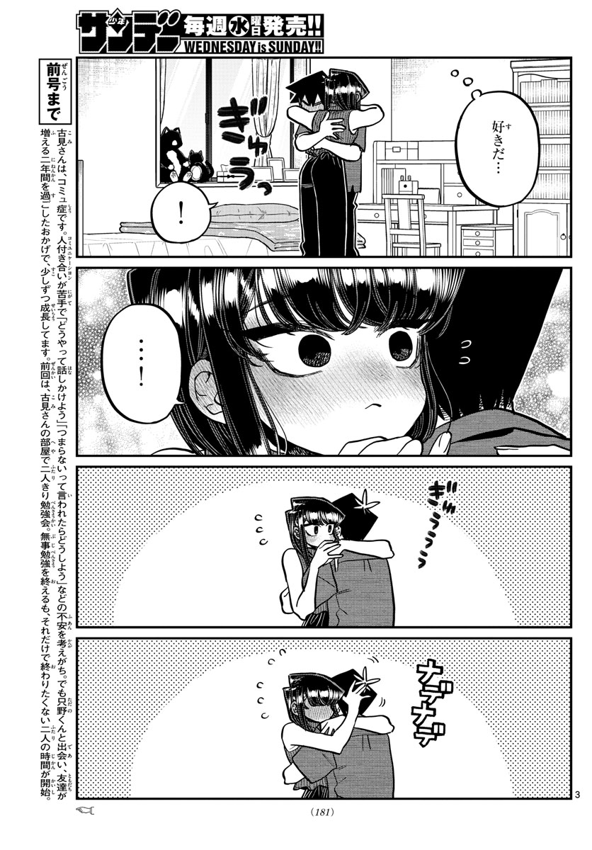 古見さんは、コミュ症です 第375話 - Page 3