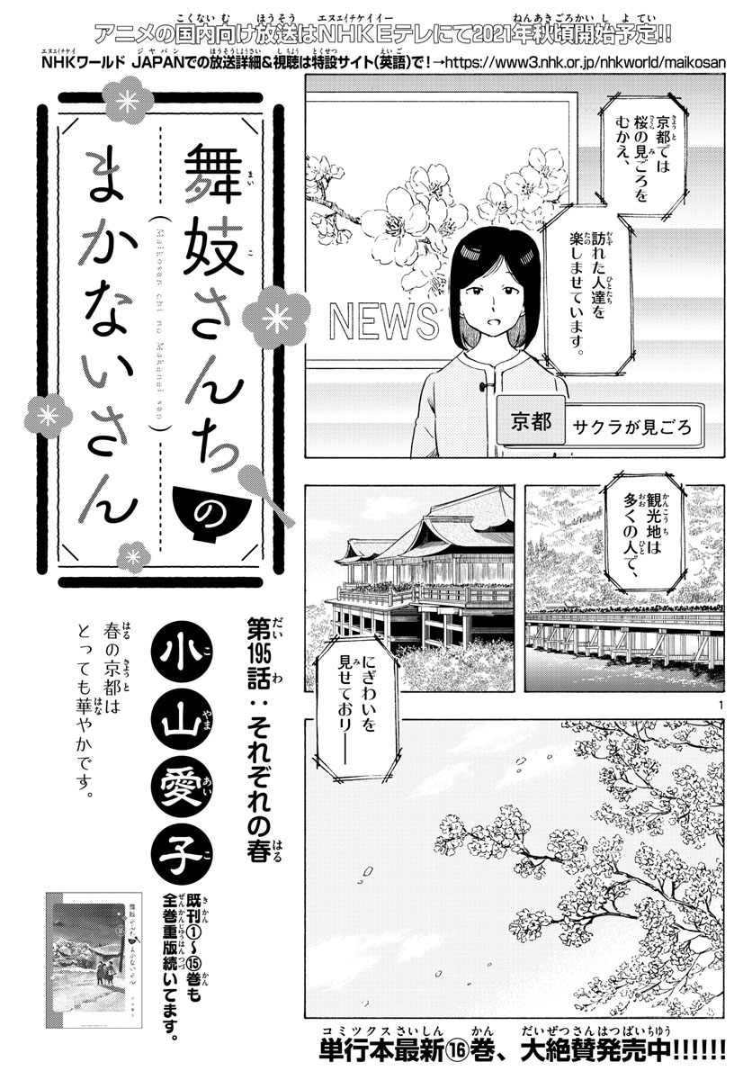 舞妓さんちのまかないさん 第195話 - Page 1