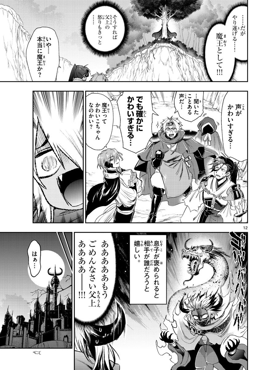 魔王城でおやすみ 第232話 - Page 12