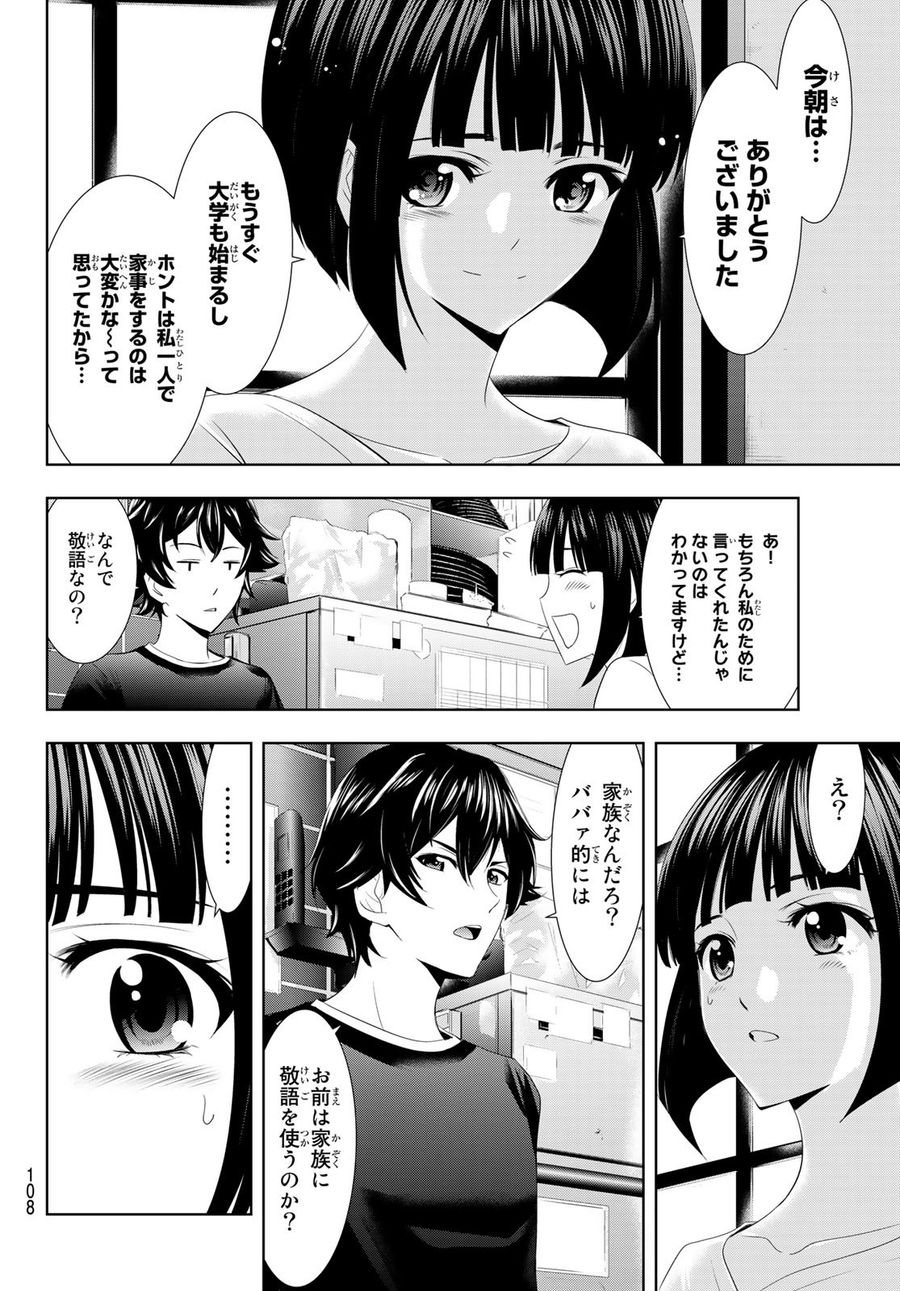 女神のカフェテラス 第2話 - Page 16