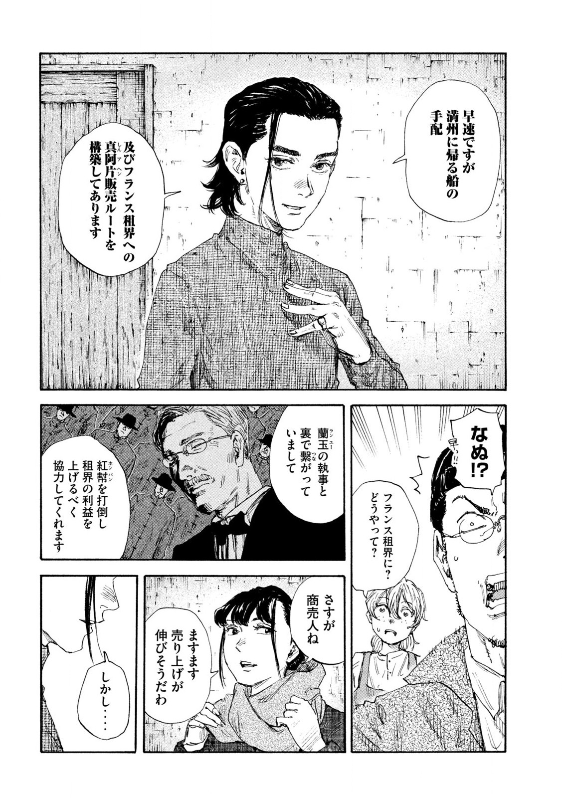 満州アヘンスクワッド 第158話 - Page 10