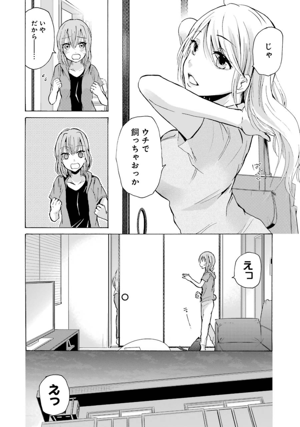 兄の嫁と暮らしています。 第7話 - Page 16