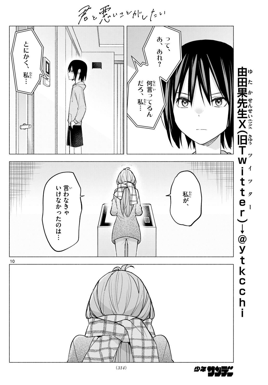 君と悪いことがしたい 第59話 - Page 10