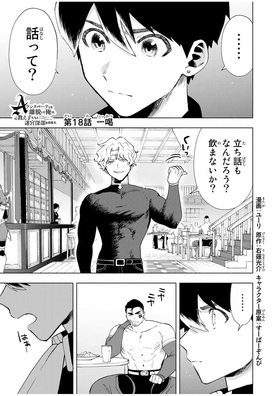 Aランクパーティを離脱した俺は、元教え子たちと迷宮深部を目指す 第18話 - Page 1