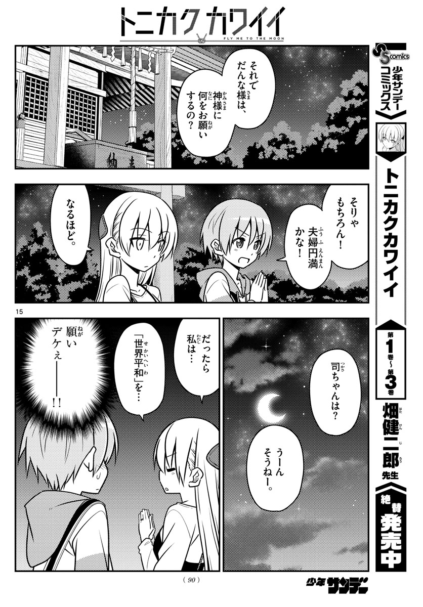 トニカクカワイイ 第40話 - Page 15