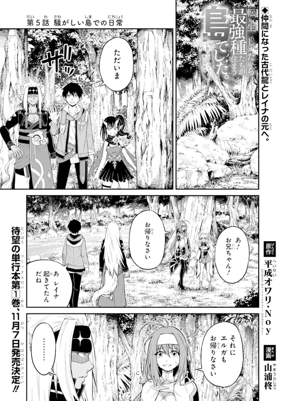 転生したら最強種たちが住まう島でした。この島でスローライフを楽しみます 第5.1話 - Page 1