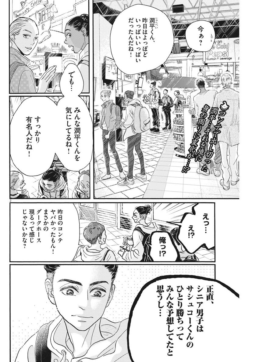 ダンス・ダンス・ダンスール 第138話 - Page 3
