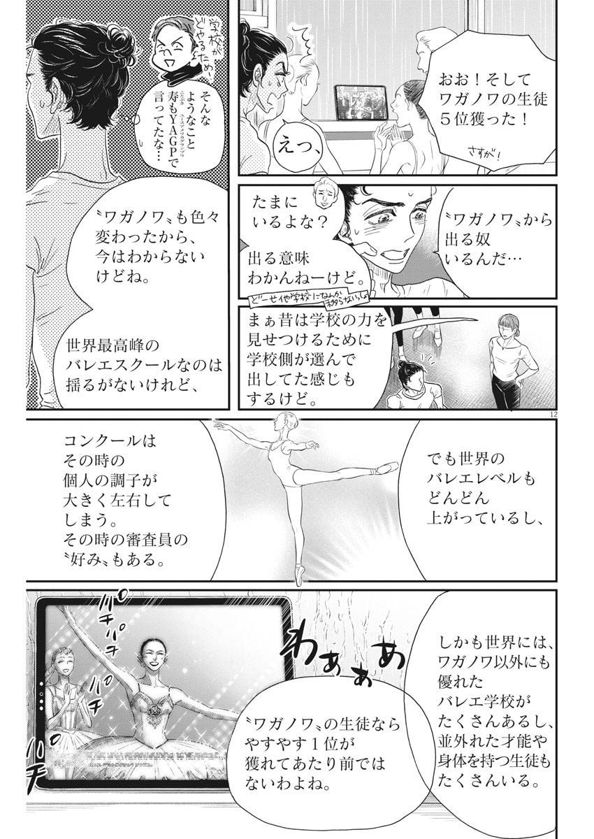 ダンス・ダンス・ダンスール 第186話 - Page 12