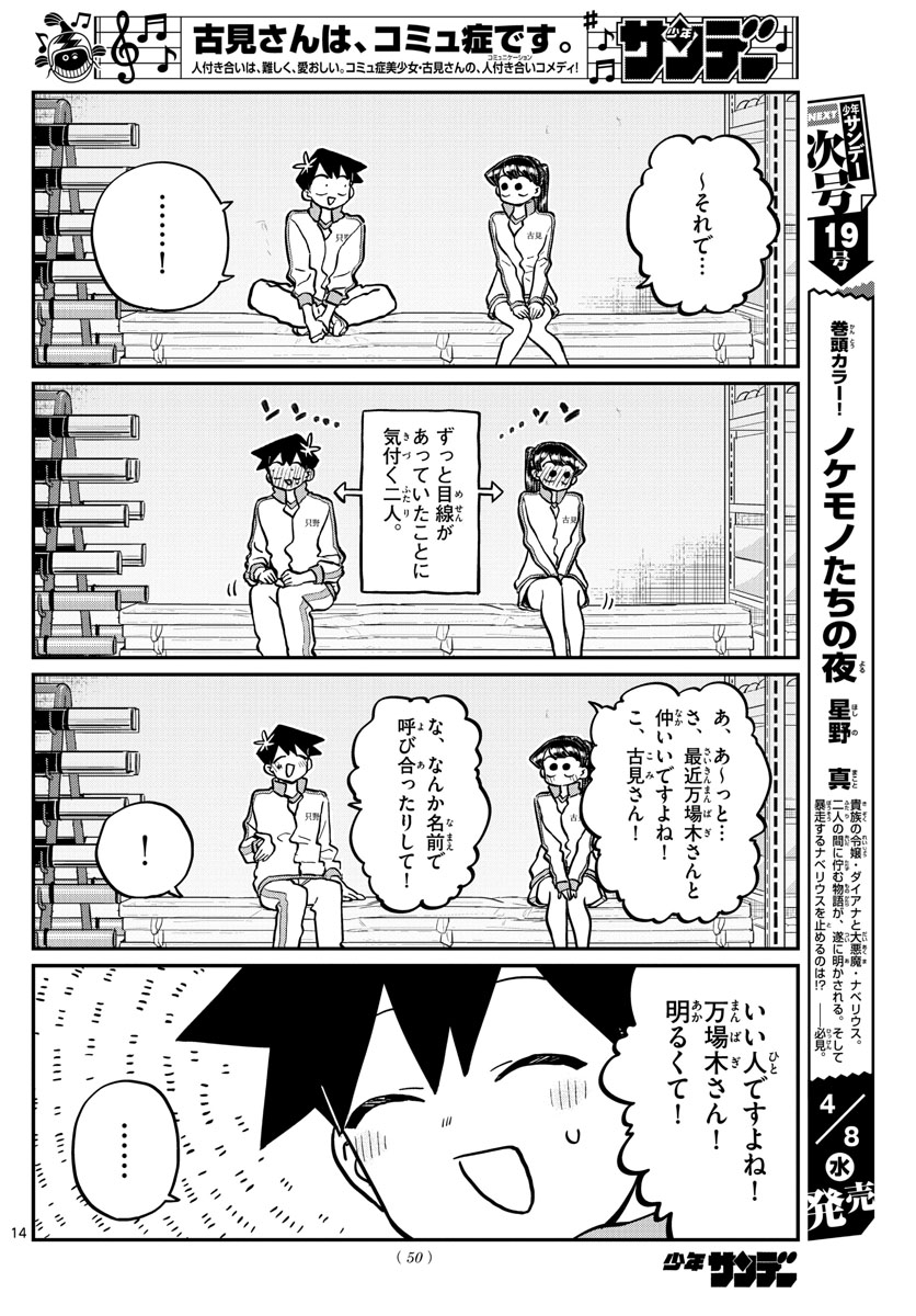 古見さんは、コミュ症です 第246話 - Page 14