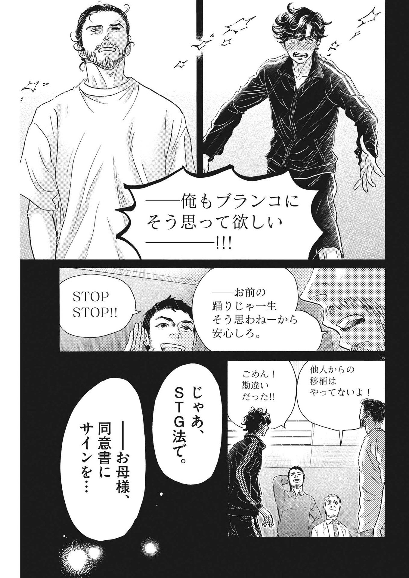 ダンス・ダンス・ダンスール 第210話 - Page 16