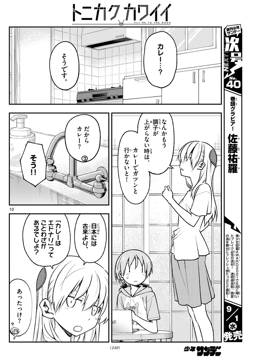 トニカクカワイイ 第159話 - Page 10