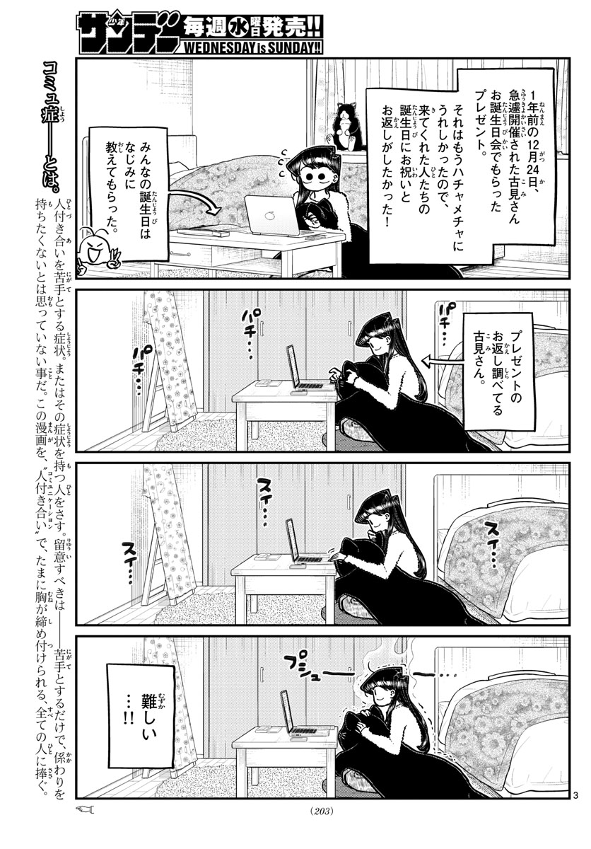 古見さんは、コミュ症です 第259話 - Page 3