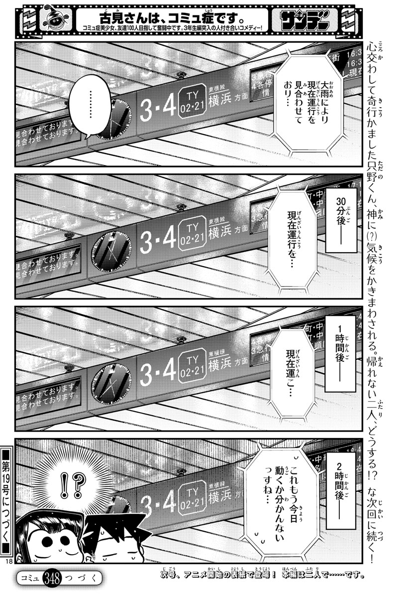 古見さんは、コミュ症です 第348話 - Page 18