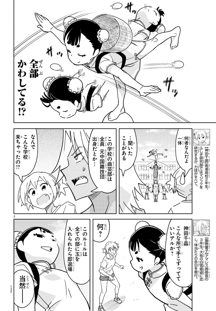 あつまれ！ふしぎ研究部 第294話 - Page 2