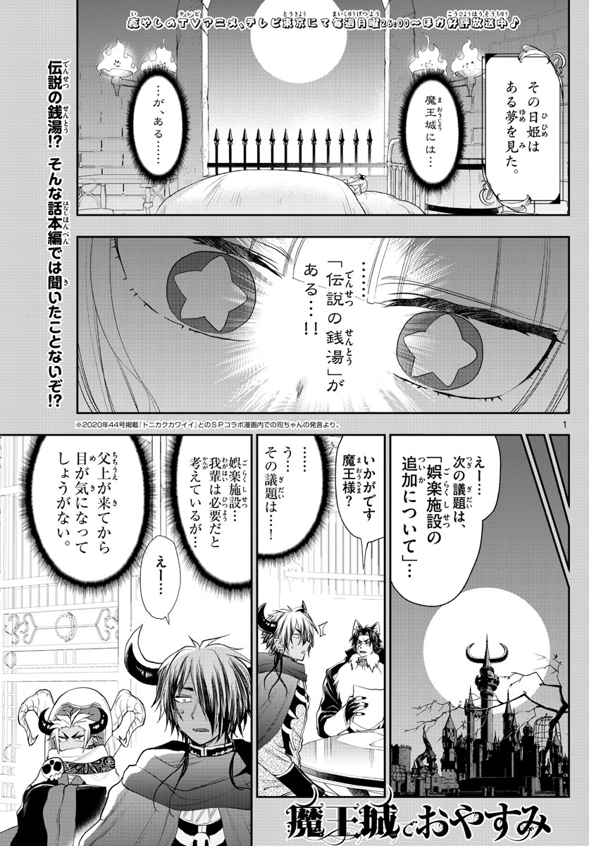 魔王城でおやすみ 第222話 - Page 1