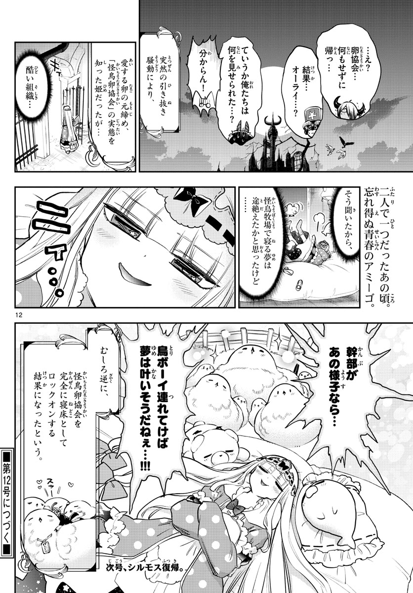 魔王城でおやすみ 第274話 - Page 12