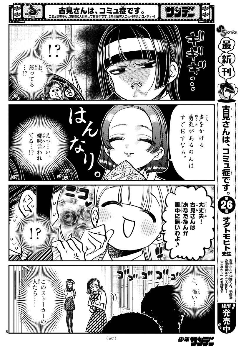 古見さんは、コミュ症です 第369話 - Page 8