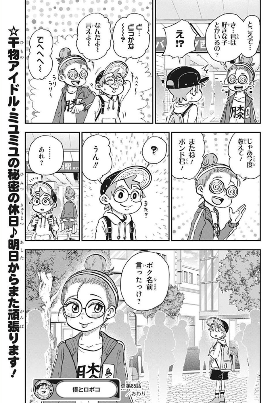 僕とロボコ 第85話 - Page 15