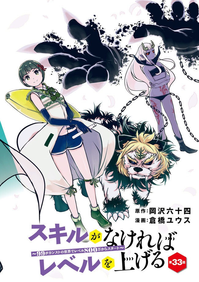 スキルがなければレベルを上げる～９９がカンストの世界でレベル800万からスタート～ 第33.1話 - Page 2