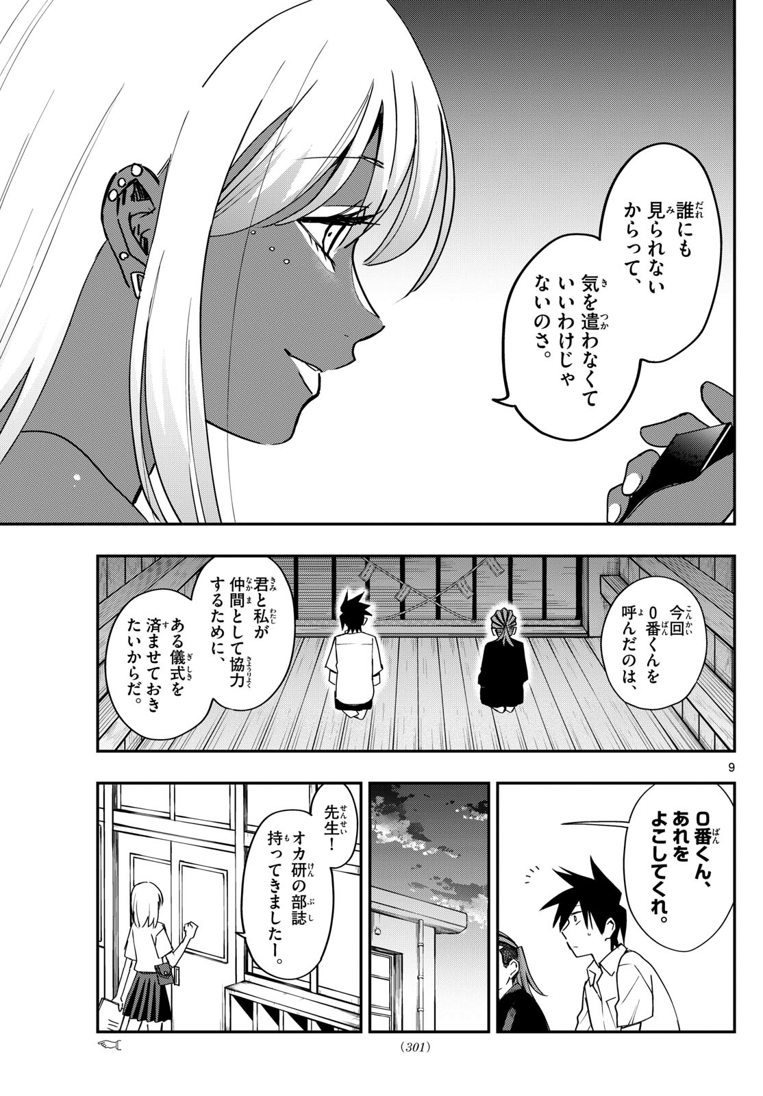 出席番号０番 第8話 - Page 9