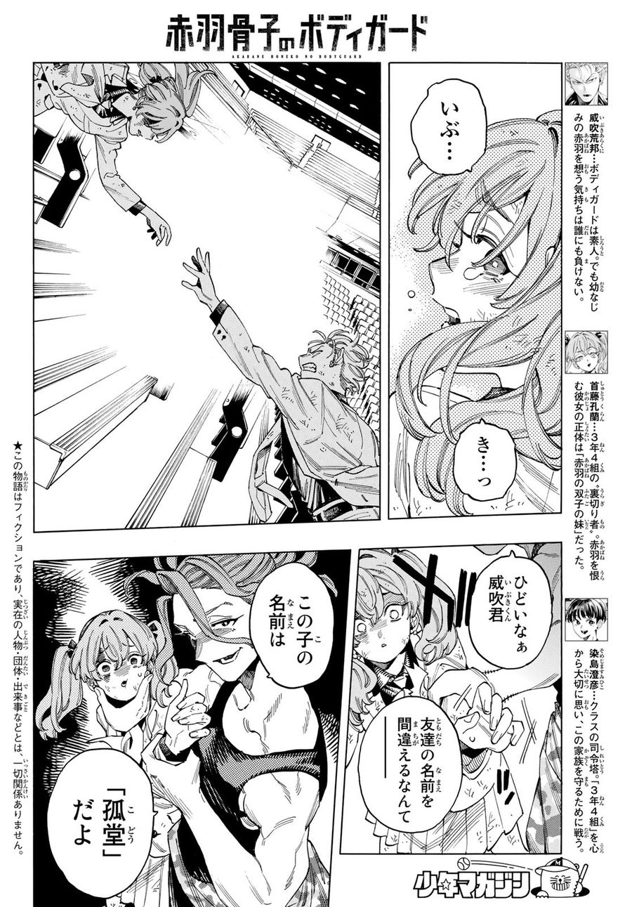 赤羽骨子のボディガード 第43話 - Page 2