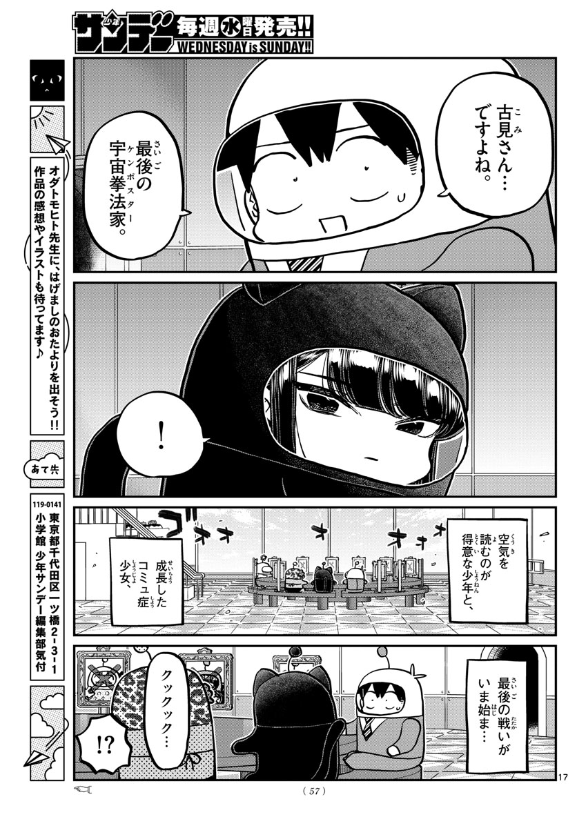 古見さんは、コミュ症です 第357話 - Page 17