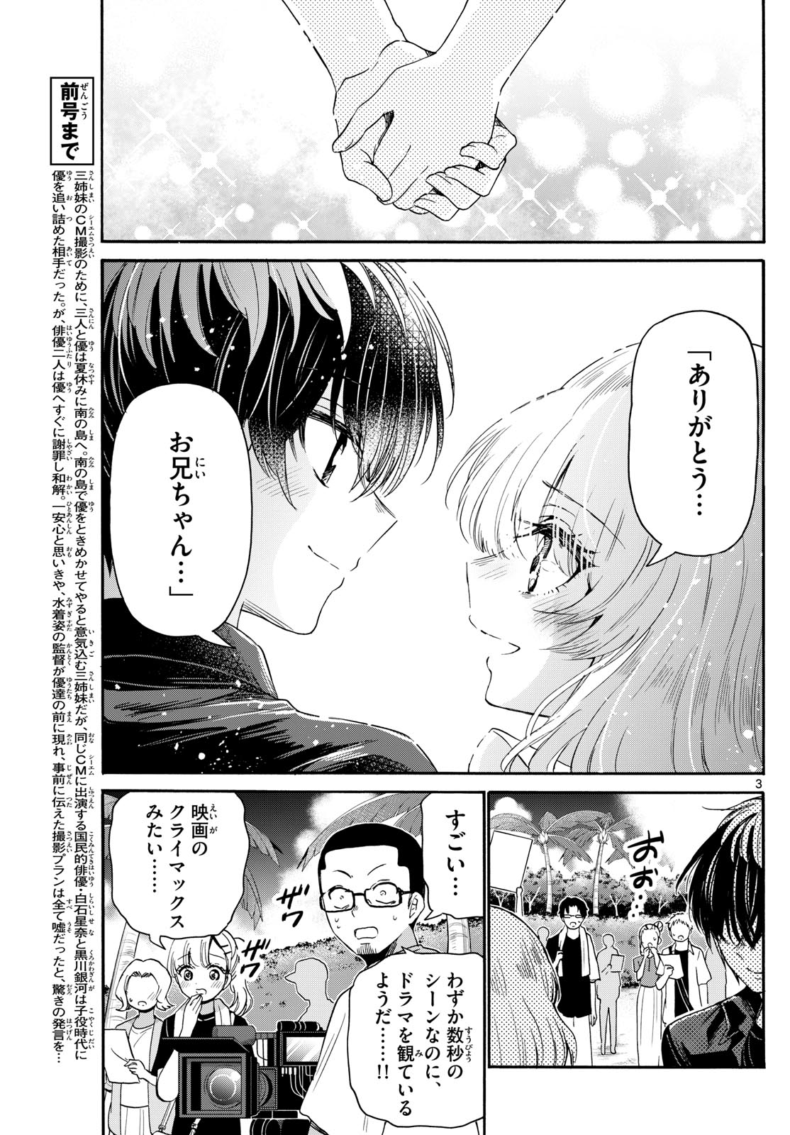 帝乃三姉妹は案外、チョロい。 第85話 - Page 3