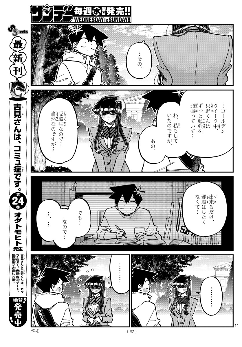 古見さんは、コミュ症です 第348話 - Page 11