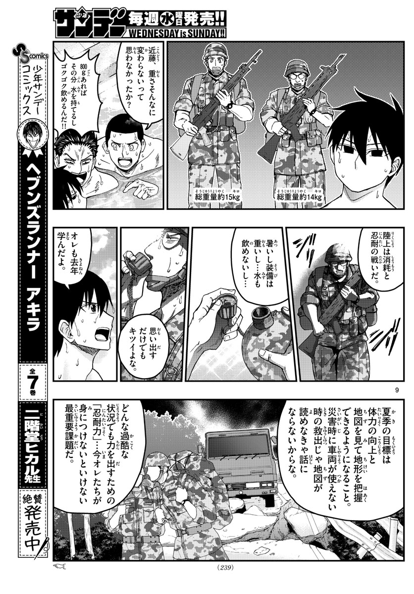 あおざくら防衛大学校物語 第214話 - Page 9