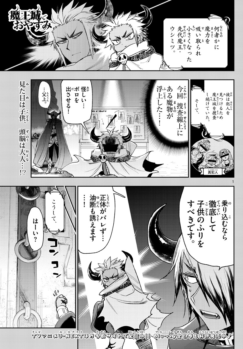 魔王城でおやすみ 第241話 - Page 1