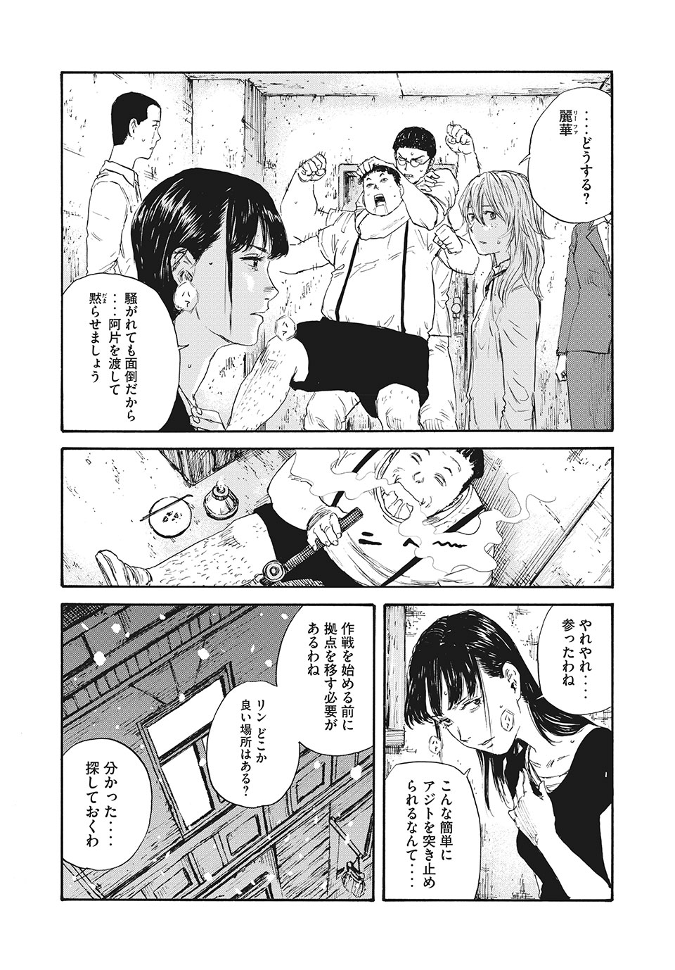 満州アヘンスクワッド 第47話 - Page 5