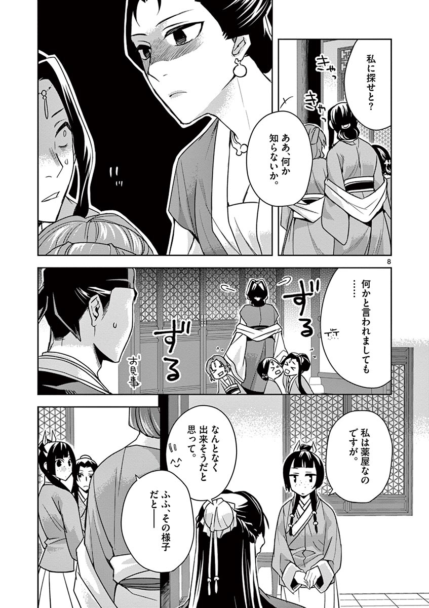 薬屋のひとりごと (KURATA Mi 第27話 - Page 8